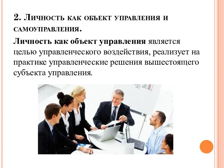 2. Личность как объект управления и самоуправления. Личность как объект управления является