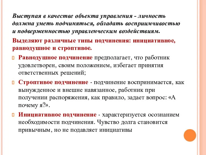 Выступая в качестве объекта управления - личность должна уметь подчиняться, обладать восприимчивостью