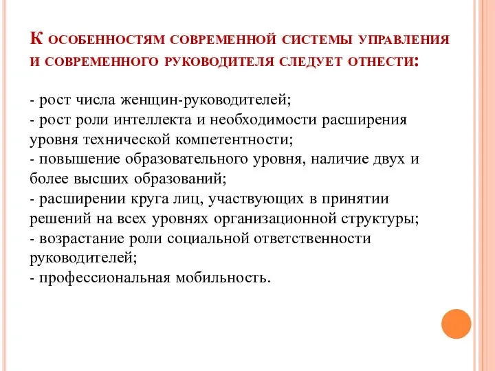 К особенностям современной системы управления и современного руководителя следует отнести: - рост