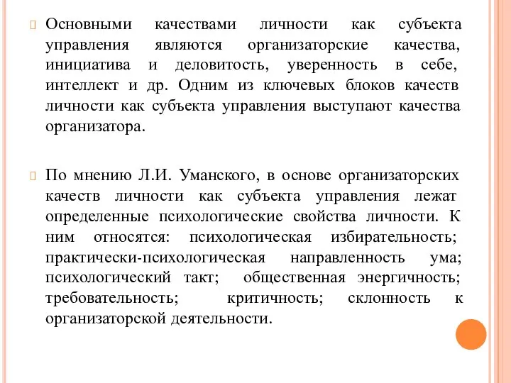 Основными качествами личности как субъекта управления являются организаторские качества, инициатива и деловитость,