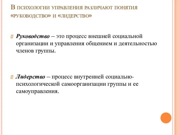 В психологии управления различают понятия «руководство» и «лидерство» Руководство – это процесс