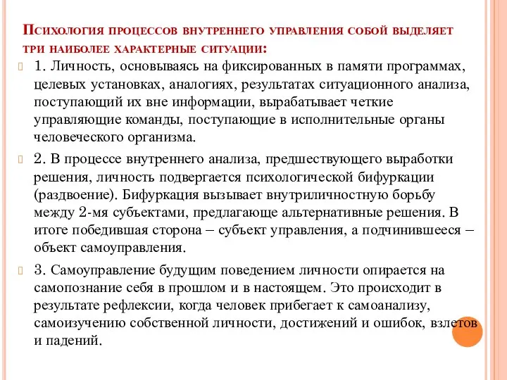 Психология процессов внутреннего управления собой выделяет три наиболее характерные ситуации: 1. Личность,