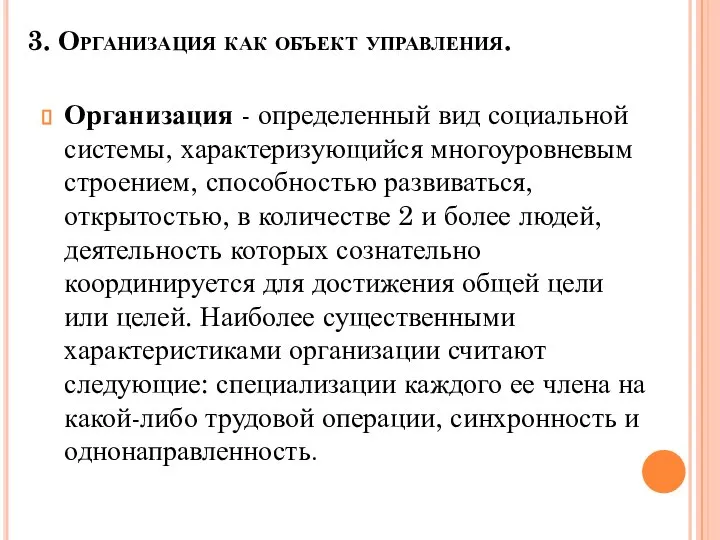 3. Организация как объект управления. Организация - определенный вид социальной системы, характеризующийся