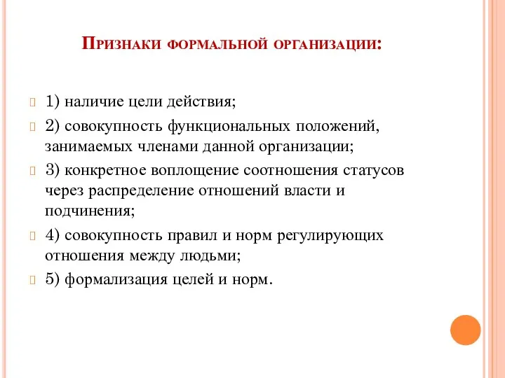 Признаки формальной организации: 1) наличие цели действия; 2) совокупность функциональных положений, занимаемых