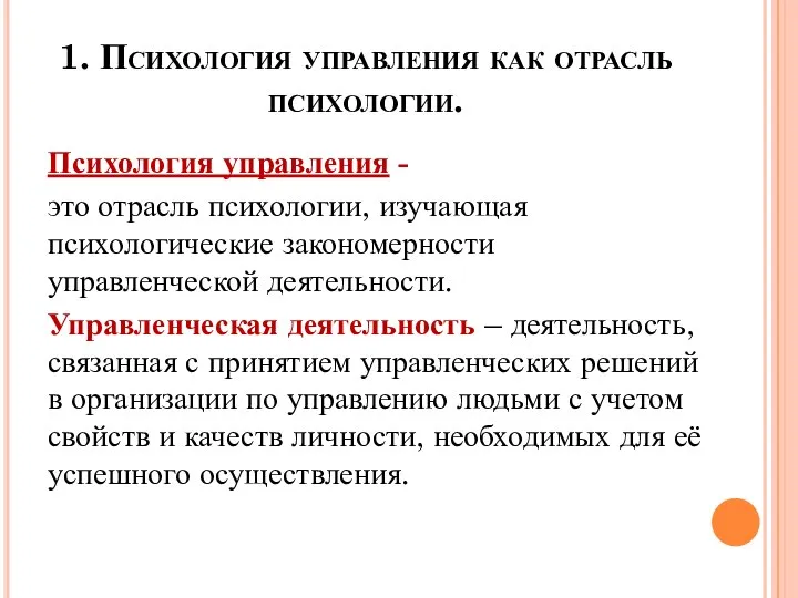 1. Психология управления как отрасль психологии. Психология управления - это отрасль психологии,