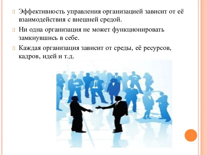 Эффективность управления организацией зависит от её взаимодействия с внешней средой. Ни одна