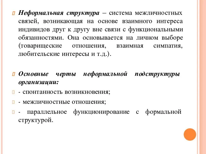 Неформальная структура – система межличностных связей, возникающая на основе взаимного интереса индивидов