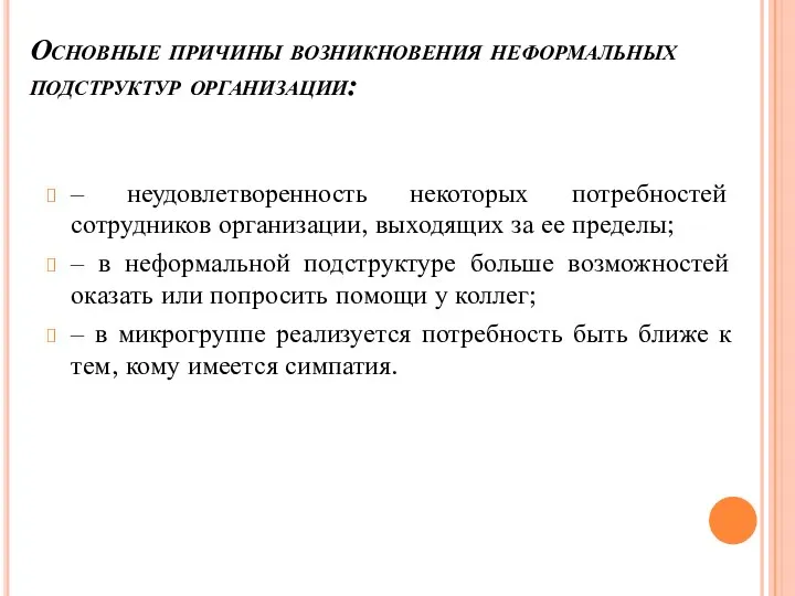 Основные причины возникновения неформальных подструктур организации: ‒ неудовлетворенность некоторых потребностей сотрудников организации,