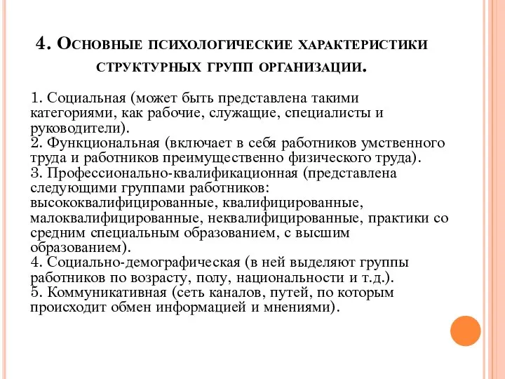 4. Основные психологические характеристики структурных групп организации. 1. Социальная (может быть представлена