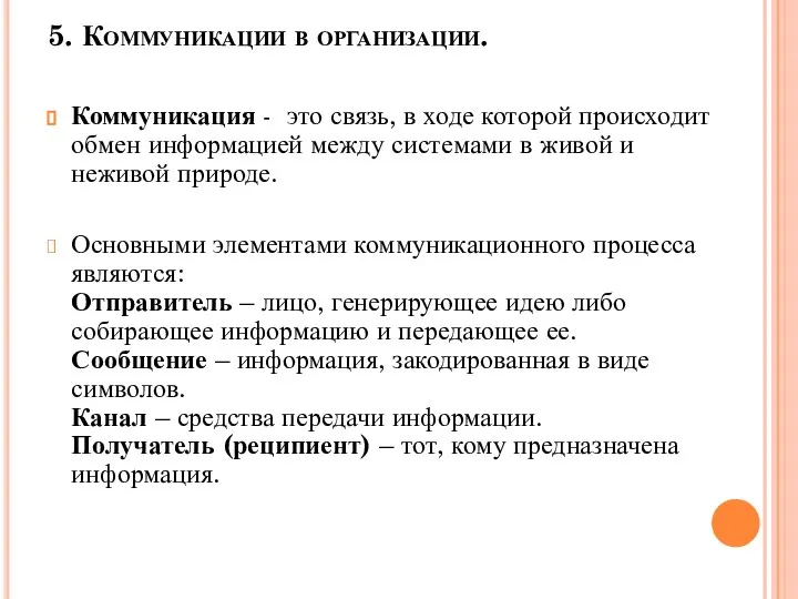 5. Коммуникации в организации. Коммуникация - это связь, в ходе которой происходит