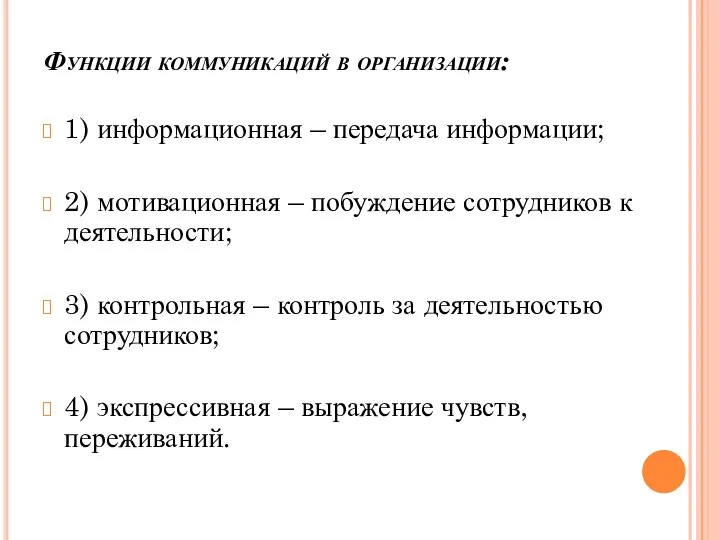 Функции коммуникаций в организации: 1) информационная – передача информации; 2) мотивационная –