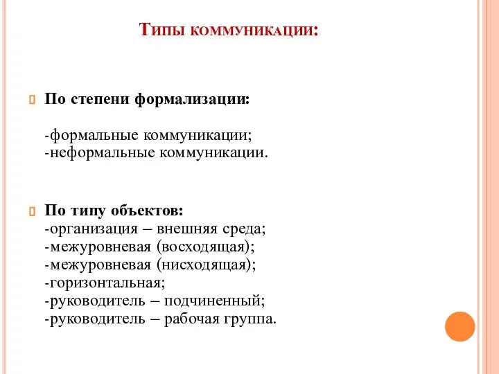 Типы коммуникации: По степени формализации: -формальные коммуникации; -неформальные коммуникации. По типу объектов: