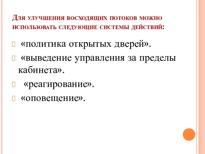 Для улучшения восходящих потоков можно использовать следующие системы действий: «политика открытых дверей».