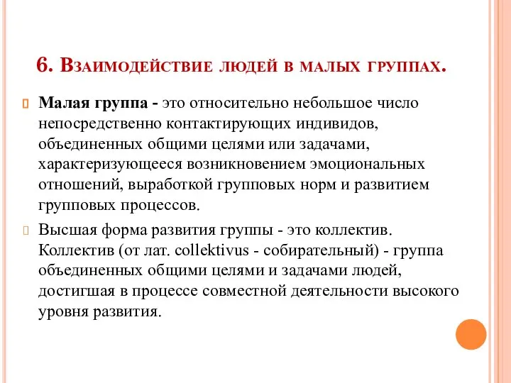 6. Взаимодействие людей в малых группах. Малая группа - это относительно небольшое