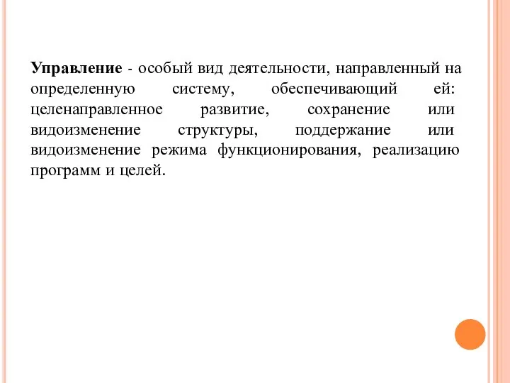 Управление - особый вид деятельности, направленный на определенную систему, обеспечивающий ей: целенаправленное