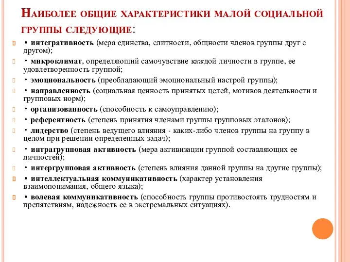 Наиболее общие характеристики малой социальной группы следующие: • интегративность (мера единства, слитности,