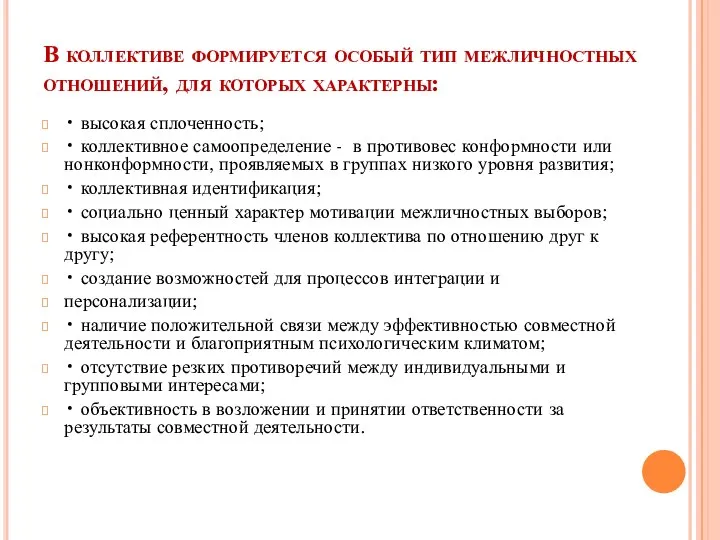 В коллективе формируется особый тип межличностных отношений, для которых характерны: • высокая