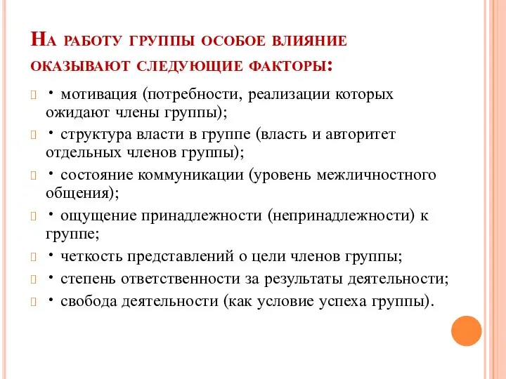 На работу группы особое влияние оказывают следующие факторы: • мотивация (потребности, реализации