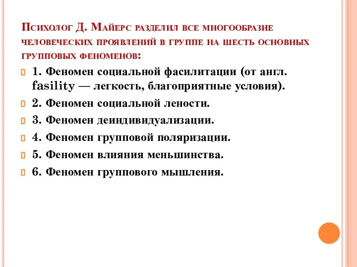 Психолог Д. Майерс разделил все многообразие человеческих проявлений в группе на шесть