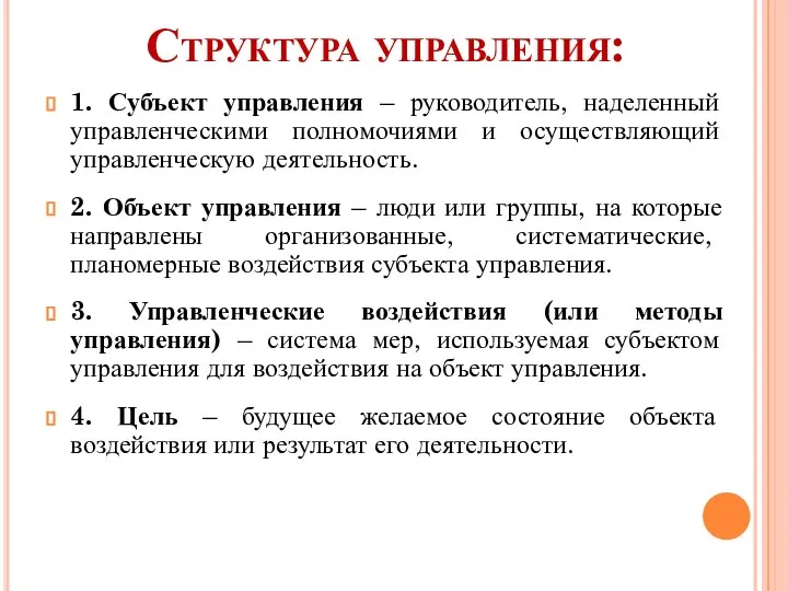 Структура управления: 1. Субъект управления – руководитель, наделенный управленческими полномочиями и осуществляющий