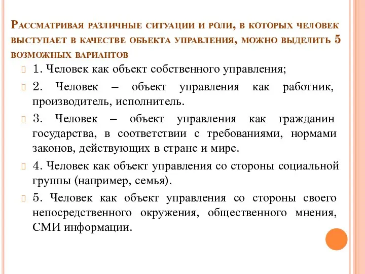 Рассматривая различные ситуации и роли, в которых человек выступает в качестве объекта