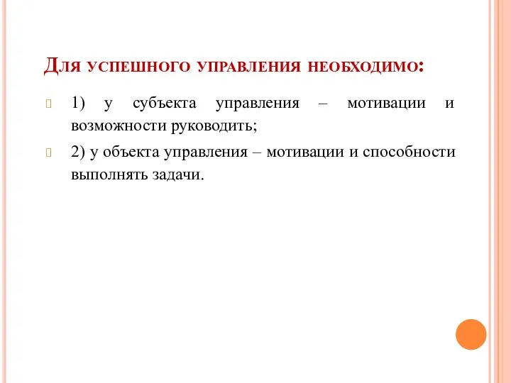 Для успешного управления необходимо: 1) у субъекта управления – мотивации и возможности