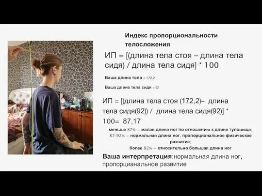 ИП = [(длина тела стоя – длина тела сидя) / длина тела