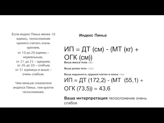 Ваша интерпретация:телосложение очень слабое ИП = ДТ (см) - (МТ (кг) +