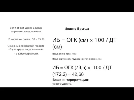 Ваша интерпретация:узкогрудость ИБ = ОГК (см) × 100 / ДТ (см) Ваша