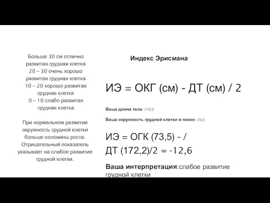 ИЭ = ОКГ (см) - ДТ (см) / 2 Ваша длина тела