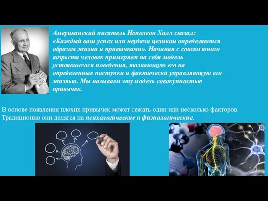 Американский писатель Наполеон Хилл сказал: «Каждый ваш успех или неудача целиком определяются