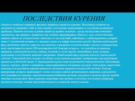 ПОСЛЕДСТВИЯ КУРЕНИЯ Одной из наиболее коварных вредных привычек является курение. Негативное влияние