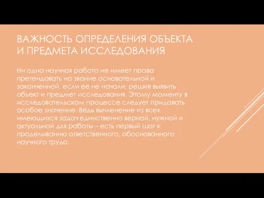 ВАЖНОСТЬ ОПРЕДЕЛЕНИЯ ОБЪЕКТА И ПРЕДМЕТА ИССЛЕДОВАНИЯ Ни одна научная работа не имеет