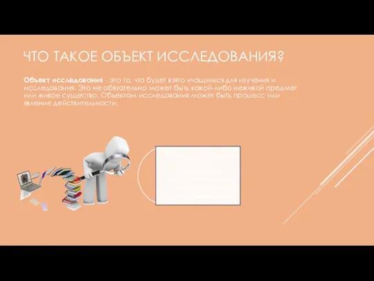 ЧТО ТАКОЕ ОБЪЕКТ ИССЛЕДОВАНИЯ? Объект исследования - это то, что будет взято