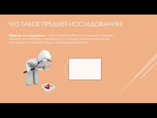 ЧТО ТАКОЕ ПРЕДМЕТ ИССЛЕДОВАНИЯ? Предмет исследования — это особая проблема, отдельные стороны