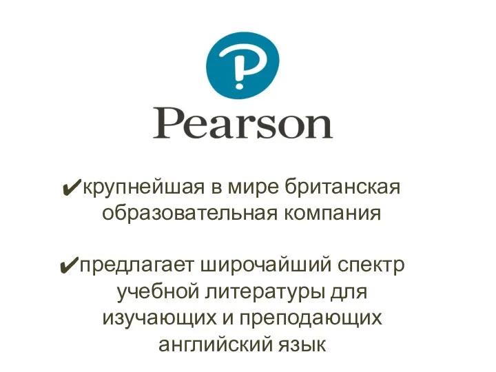 Цифровые ресурсы Pearson