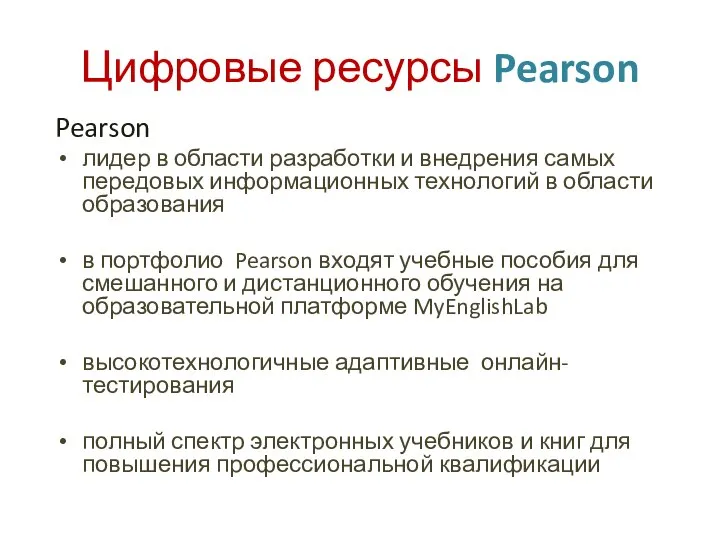 Цифровые ресурсы Pearson Pearson лидер в области разработки и внедрения самых передовых