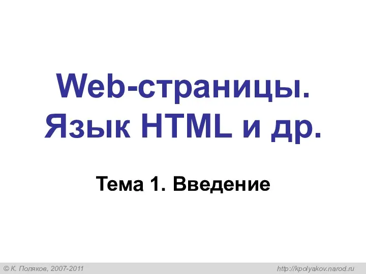 Web-страницы. Язык HTML и др. Тема 1. Введение