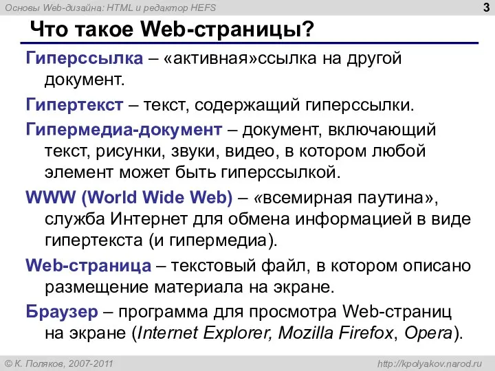 Что такое Web-страницы? Гиперссылка – «активная»ссылка на другой документ. Гипертекст – текст,