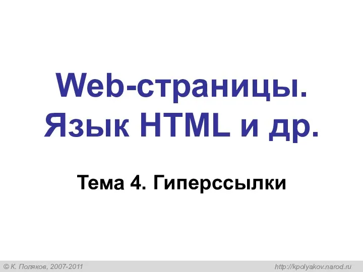 Web-страницы. Язык HTML и др. Тема 4. Гиперссылки