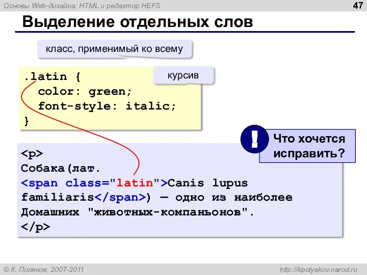 Выделение отдельных слов .latin { color: green; font-style: italic; } класс, применимый