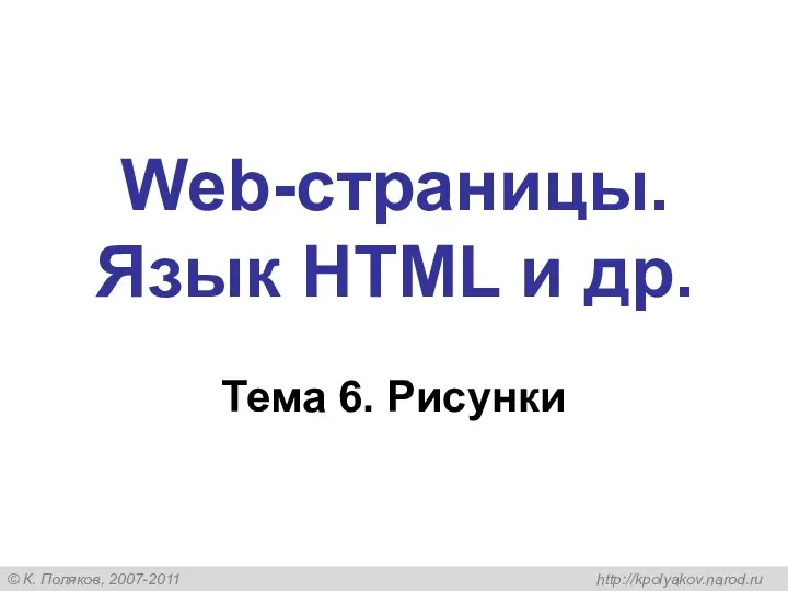 Web-страницы. Язык HTML и др. Тема 6. Рисунки