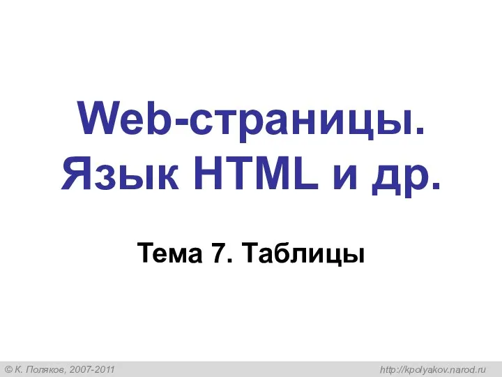 Web-страницы. Язык HTML и др. Тема 7. Таблицы