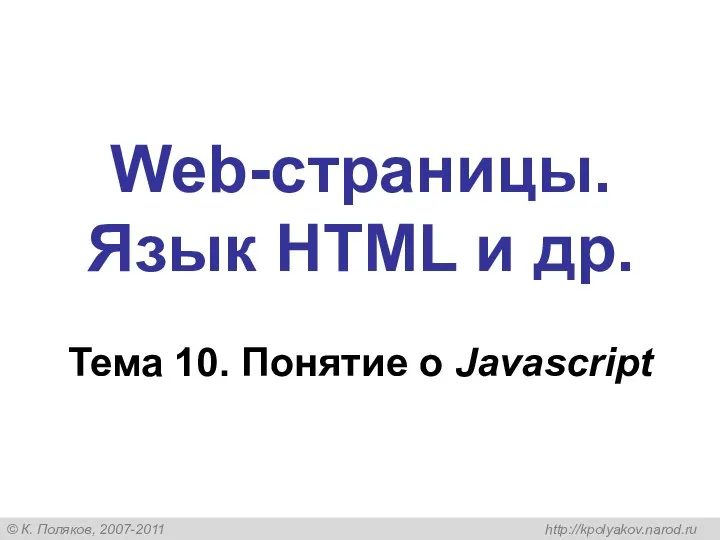 Web-страницы. Язык HTML и др. Тема 10. Понятие о Javascript
