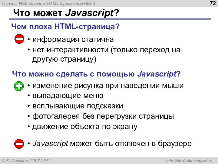 Что может Javascript? информация статична нет интерактивности (только переход на другую страницу)