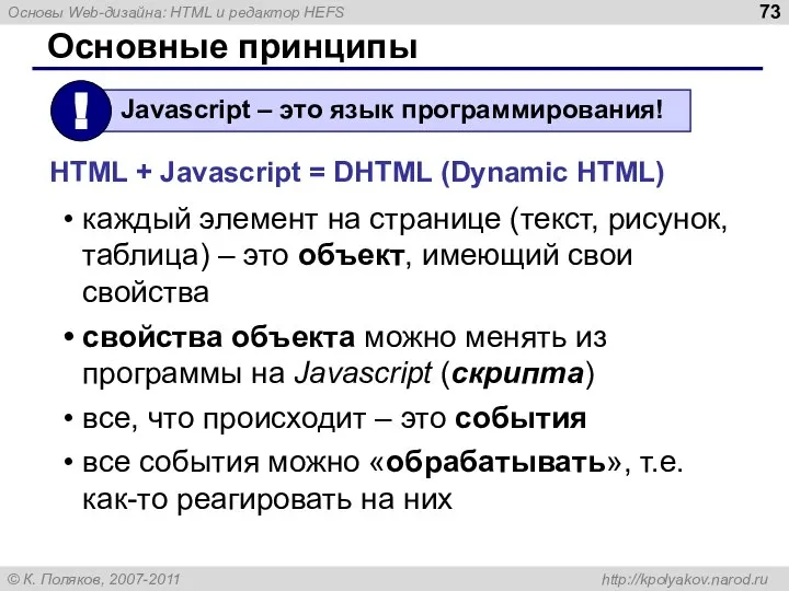 Основные принципы каждый элемент на странице (текст, рисунок, таблица) – это объект,