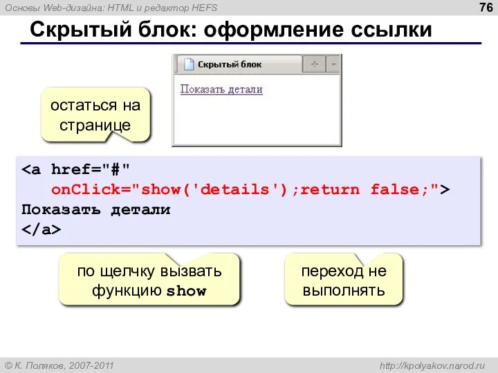 Скрытый блок: оформление ссылки onClick="show('details');return false;"> Показать детали остаться на странице по