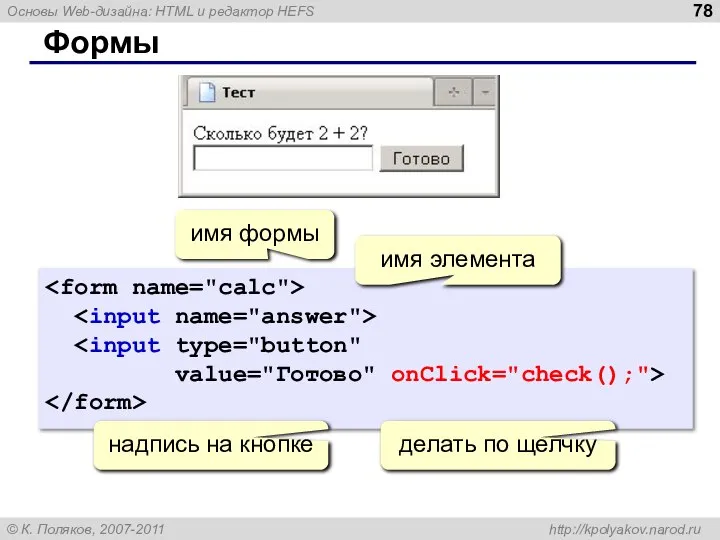 Формы value="Готово" onClick="check();"> надпись на кнопке имя формы имя элемента делать по щелчку