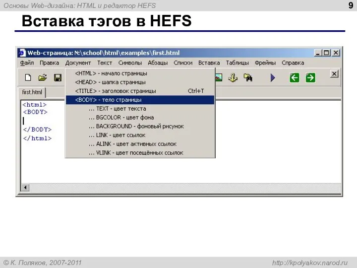 Вставка тэгов в HEFS