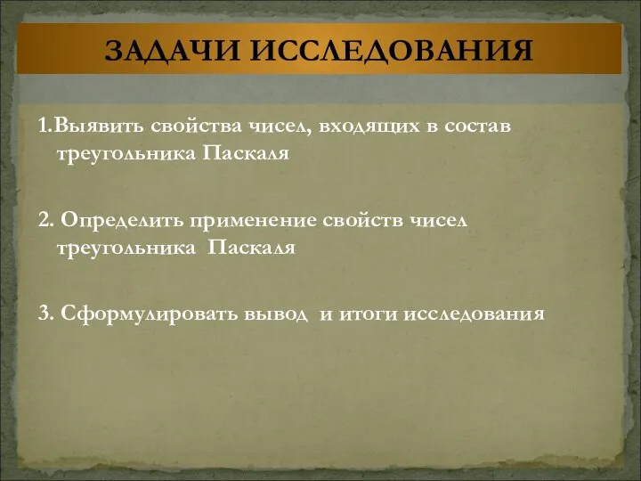 1.Выявить свойства чисел, входящих в состав треугольника Паскаля 2. Определить применение свойств